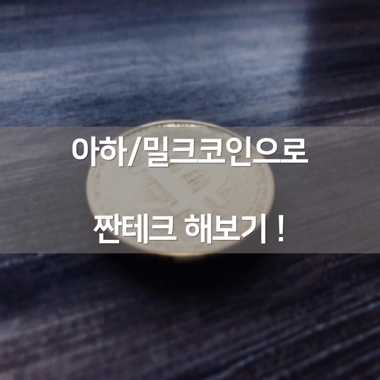  [파이프라인] 아하/밀크코인+케이뱅크로 짠테크 해보기 !