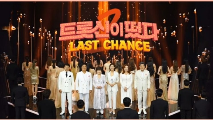 트롯신이떴다(LAST CHANCE) 2라운 진출자의 감동의 무대 트롯신이떴다(LAST CHANCE) 2라운 진출자의 감동의 무대