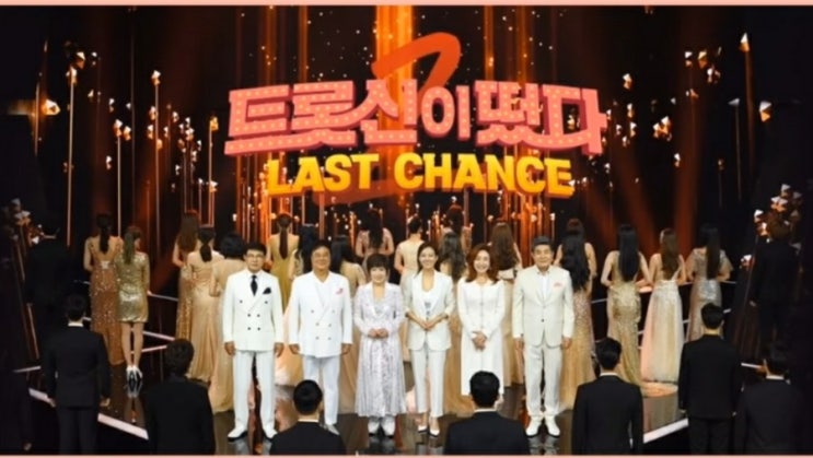 트롯신이떴다(LAST CHANCE) 2라운 진출자의 감동의 무대