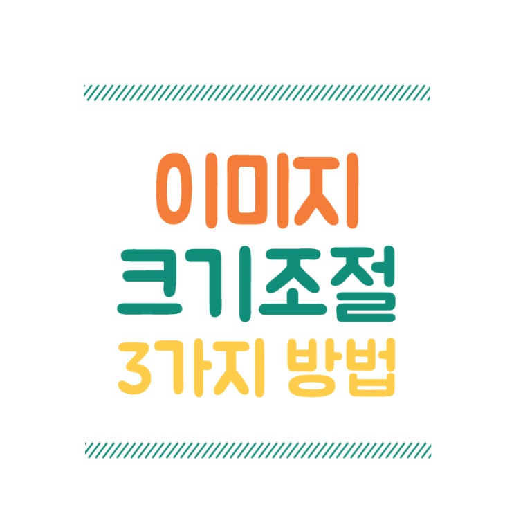  이미지 사진 크기 조절 간단한 4가지 방법 - 포토샵 알씨 스케이프 그림판