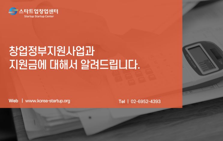  창업정부지원금의 종류와 지원처에 대해서 알아보세요.