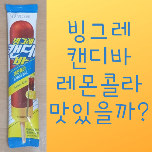  빙그레 캔디바 레몬콜라를 먹어보았다. 맛있을까?