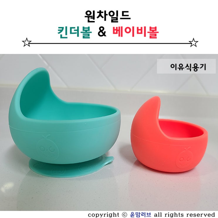  자기 주도 이유식 스푼 없어도 이유식 흘릴 걱정 없는 원차일드 이유식 용기 흡착볼 추천