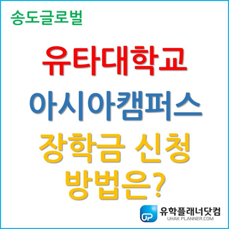  유타대학교 아시아캠퍼스, 장학금 신청은 어떻게 할까요?