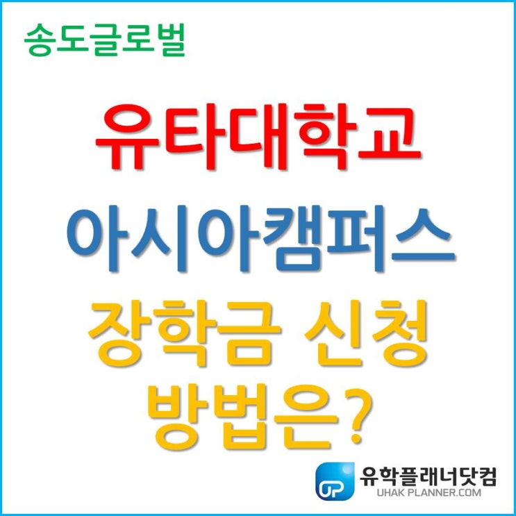 유타대학교 아시아캠퍼스, 장학금 신청은 어떻게 할까요?