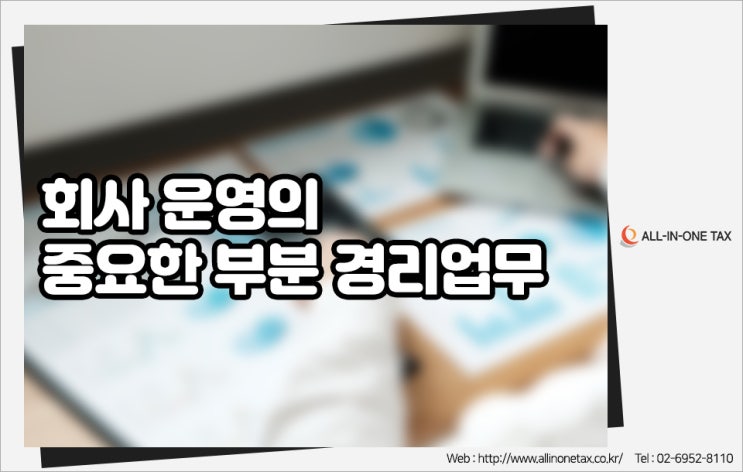  경리아웃소싱, 기업 맞춤형으로 경리업무를 관리합니다!