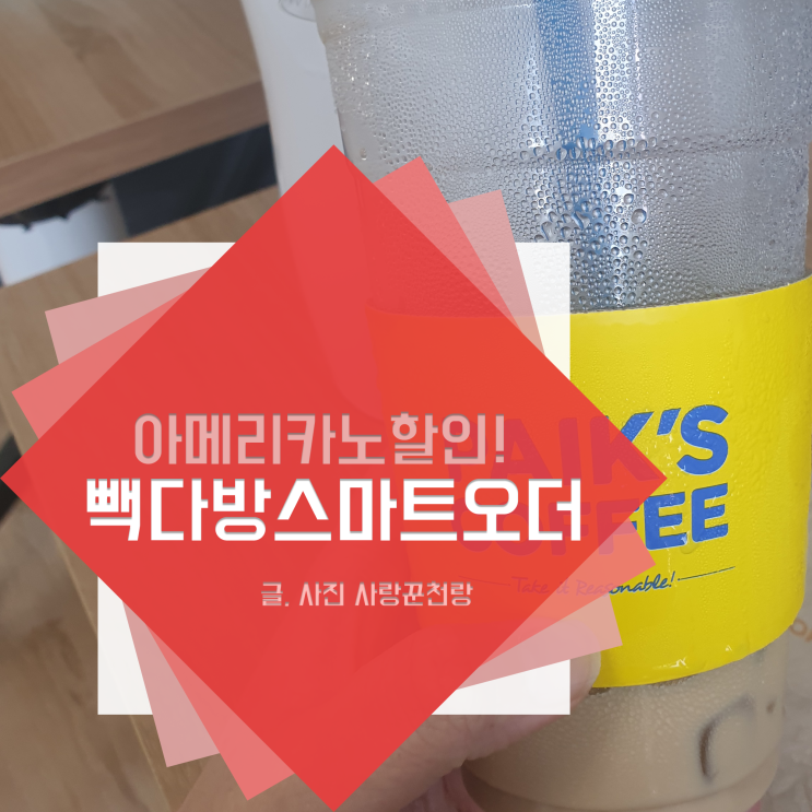  빽다방 스마트오더 어플로 아메리카노 할인 받고 주문하기!