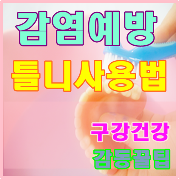 당감동치과 * 감염예방 틀니사용자 구강건강지키기