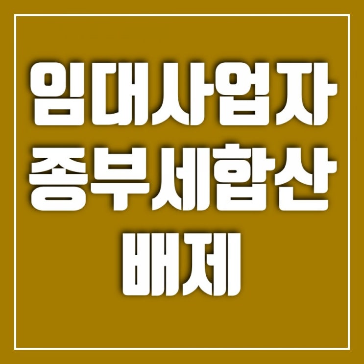 임대사업자 종부세 합산배제 신고-신고기한 확인