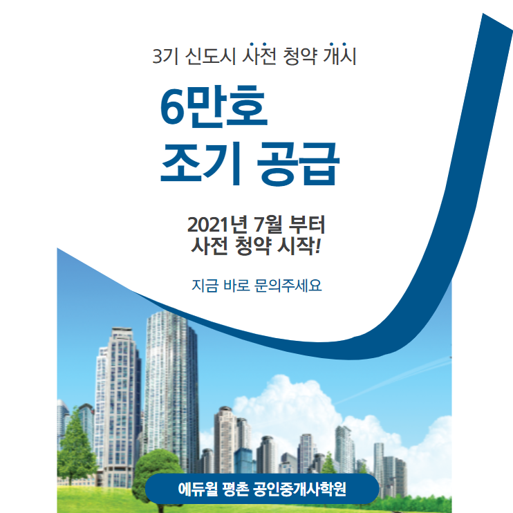  [남태령공인중개사학원] 3기 신도시, 21년 7월부터 사전청약이 시작!