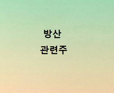 방산 관련주 총정리 방산 관련주 총정리