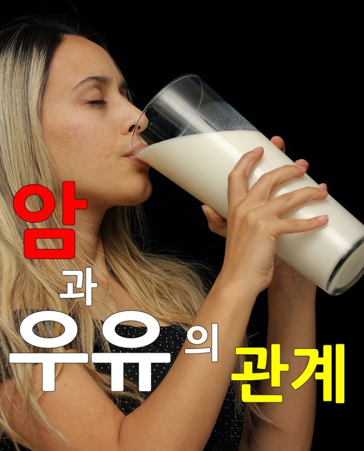 암과 유제품과의 상관관계