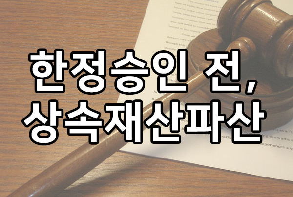  한정승인하기 전에, 상속재산파산제도 알아봅시다