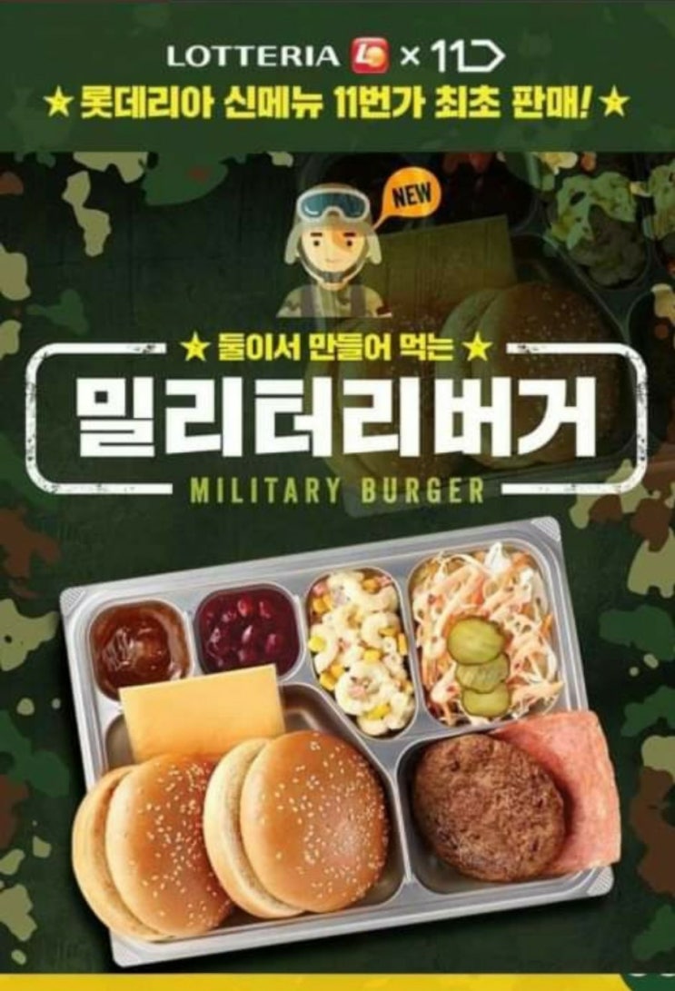  롯데리아×11번가 콜라보 신메뉴 소식 밀리터리버거