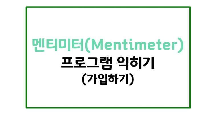  온라인 수업 활용 도구#2. 멘티미터 - [1] 가입하기