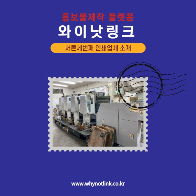  #33. 홍보물제작 플랫폼 와이낫링크_ 충무로 인쇄소 소개