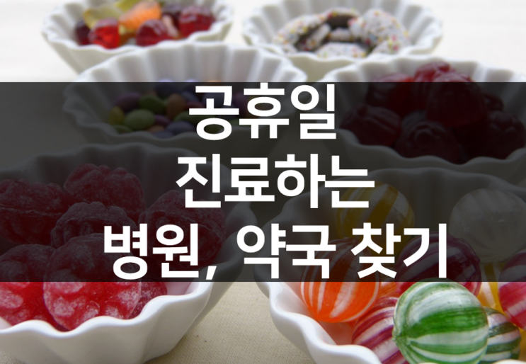  문 여는 병원 약국 찾기》 추석 설날 명절 공휴일