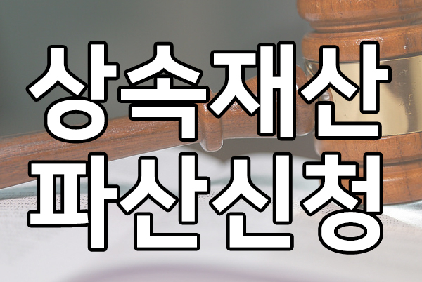  상속전문변호사, 상속재산파산 신청 알아보기