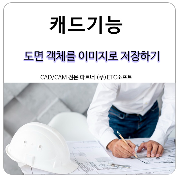  캐드 도면 객체를 이미지로 저장하기(COPYCLIP, WMFOUT, EXPORT)