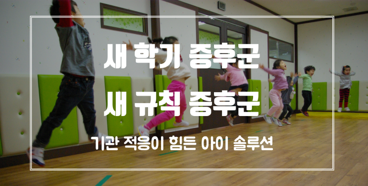  새로운 기관에 적응이 힘든 새학기 증후군, 새 규칙 증후군