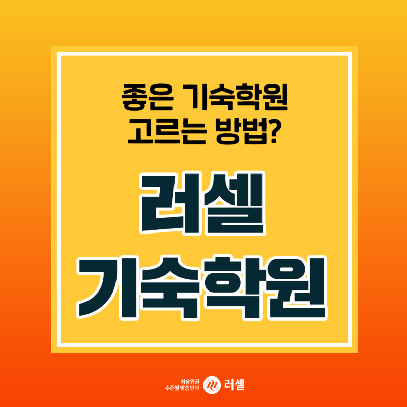 메가스터디 러셀] 기숙학원 추천? 좋은 기숙학원 고르는 방법 확인! : 네이버 블로그