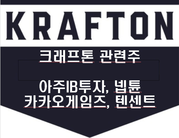 크래프톤 관련주 - 아주IB투자, 넵튠, 카카오게임즈, 텐센트