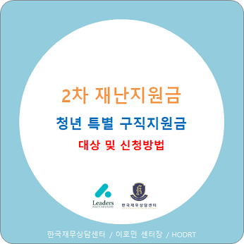  2차 재난지원금 (4차 추경) : 청년특별구직지원금