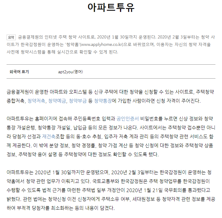 '아파트투유에서 청약홈 어떤 점이 달라졌을까?'
