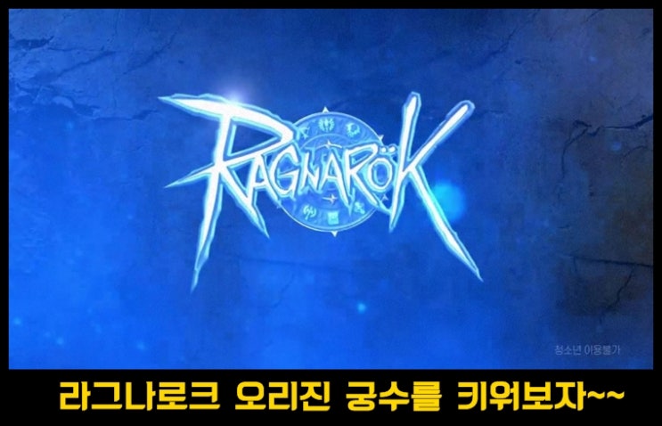  라그나로크 오리진 무소과금 궁수 아쳐 육성 방법