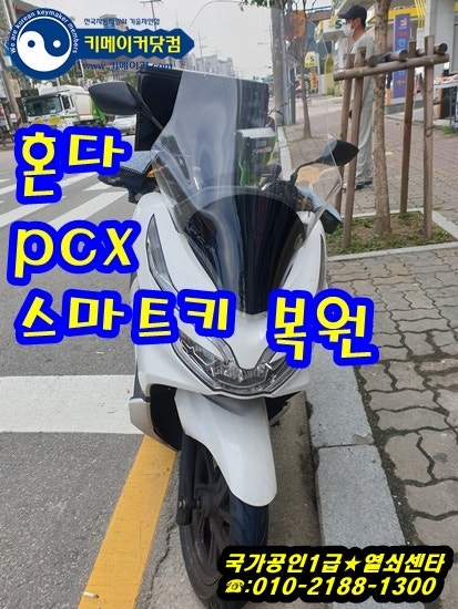 혼다 PCX 오토바이 키 잃어버렸을 때, PCX 스마트키 출장 제작 복원,