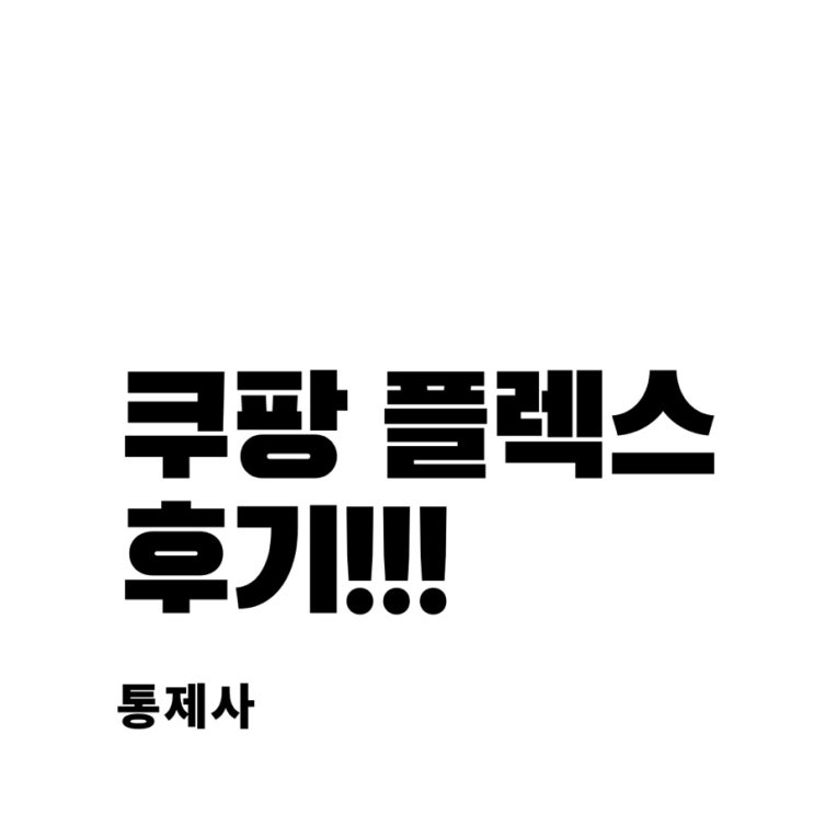  쿠팡 플렉스 (리얼 후기)
