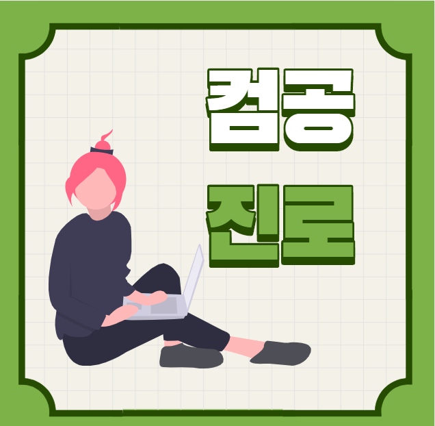  개발자 출신이 말해주는 컴공진로