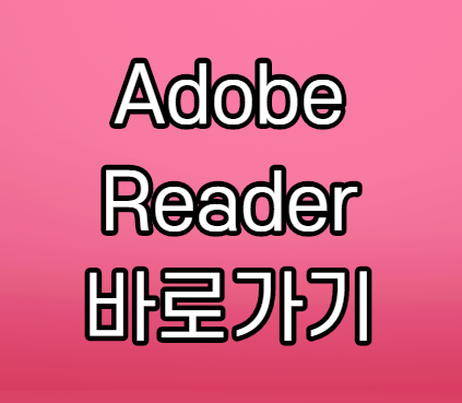 Adobe Acrobat Reader 다운로드 PDF 뷰어 설치