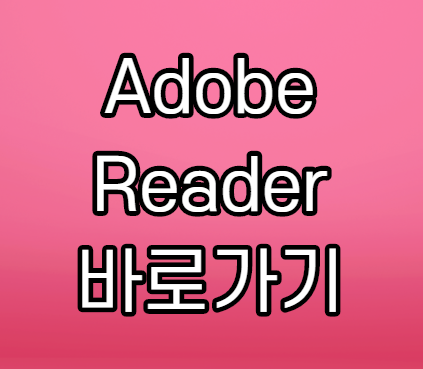 Adobe Acrobat Reader 다운로드 PDF 뷰어 설치 Adobe Acrobat Reader 다운로드 PDF 뷰어 설치