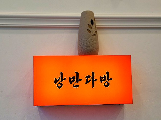  낭만다방 : ) 낭만연구소,낭만쭈꾸미,낭만다방