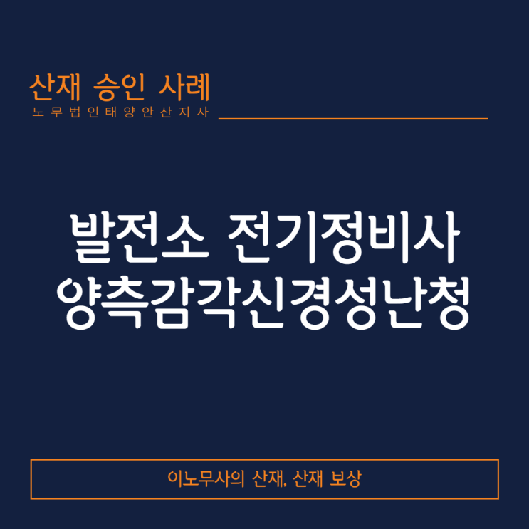  [안산 산재]금형회사 근로자에서 발생한 감각신경성 난청 산재처리
