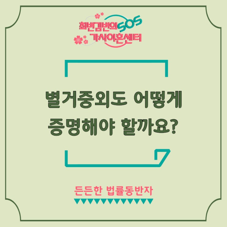  별거중외도 어떻게 증명해야 할까요?(인천이혼변호사)