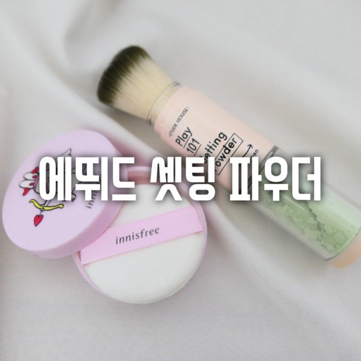  저렴이 픽싱 파우더 추천 - 에뛰드하우스 부끄럼 없는 민트