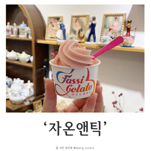  부여 카페 / 자온앤틱