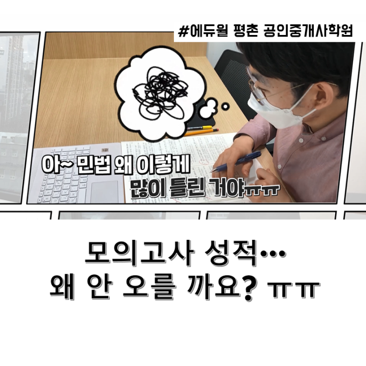  모의고사 성적이 왜 안 오르죠?  [왕곡동공인중개사학원]