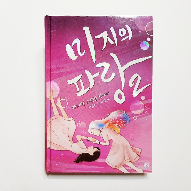  초등 책추천 :: 미지의 파랑2 - 진정한 우정의 의미