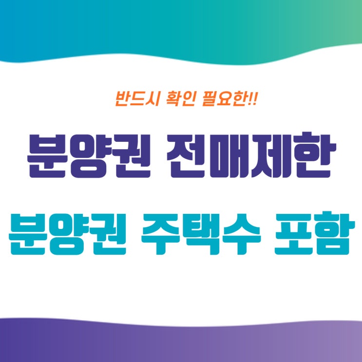  분양권 주택수 포함, 반드시 확인!!