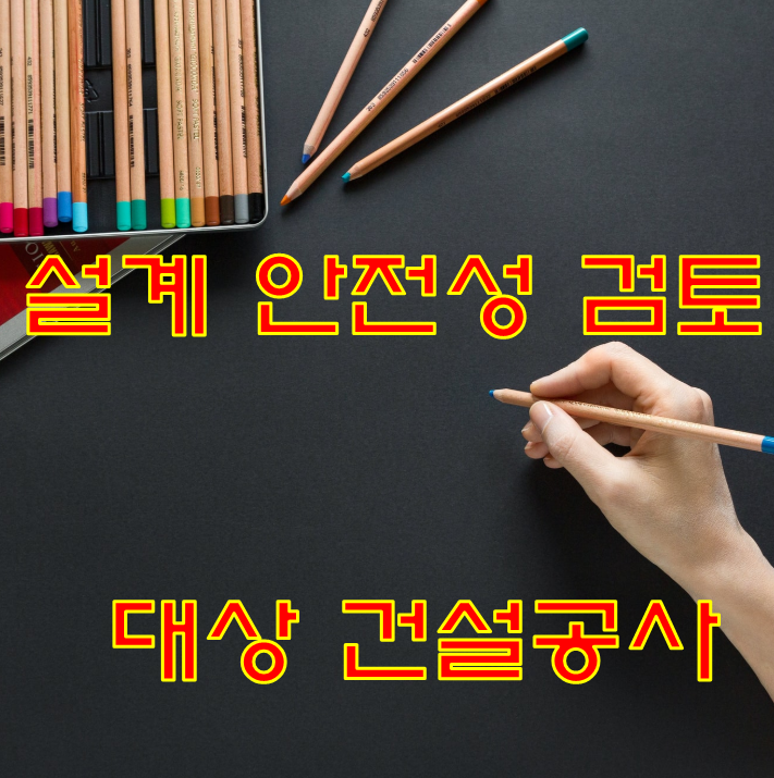설계 안전성 검토 수립 대상 건설공사 설계 안전성 검토 수립 대상 건설공사