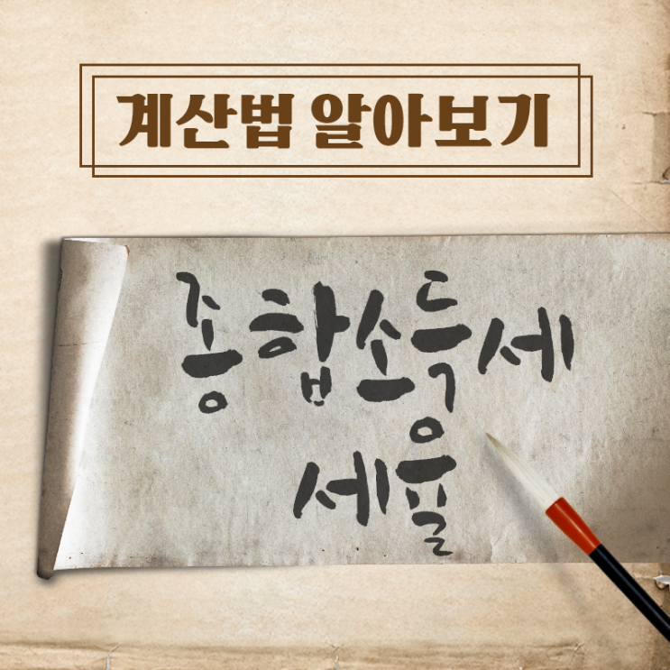  종합소득세 세율 계산법 알아보기