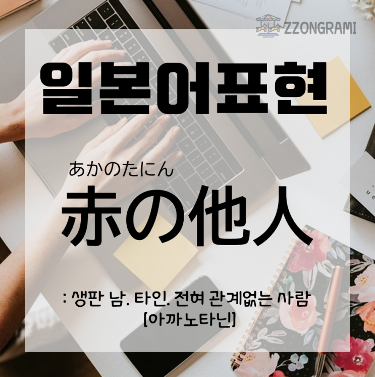  [일본어 공부] 일본어 표현 : 왜 「赤の他人:빨간 타인」이라고 쓰는 걸까?