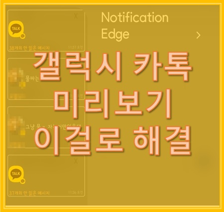 갤럭시 카톡 미리보기 굿락 아이폰처럼 하는 2가지 방법 갤럭시 카톡 미리보기 굿락 아이폰처럼 하는 2가지 방법