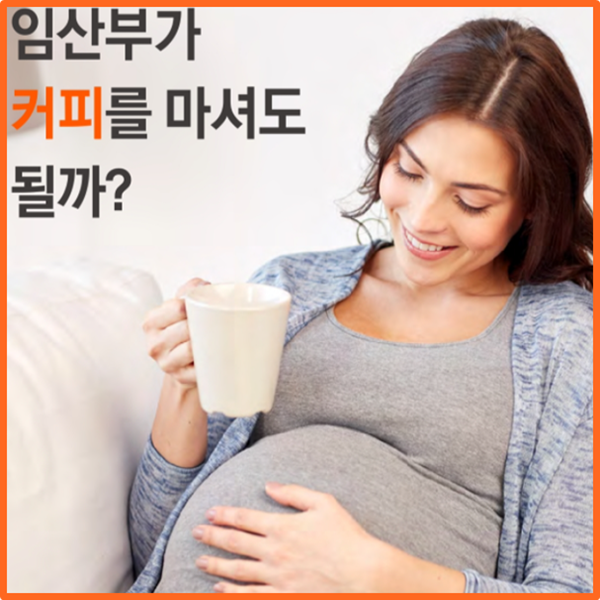  임산부, 커피 마셔도 되나요?