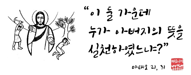 “이 둘 가운데 누가 아버지의 뜻을 실천하였느냐?” “이 둘 가운데 누가 아버지의 뜻을 실천하였느냐?”