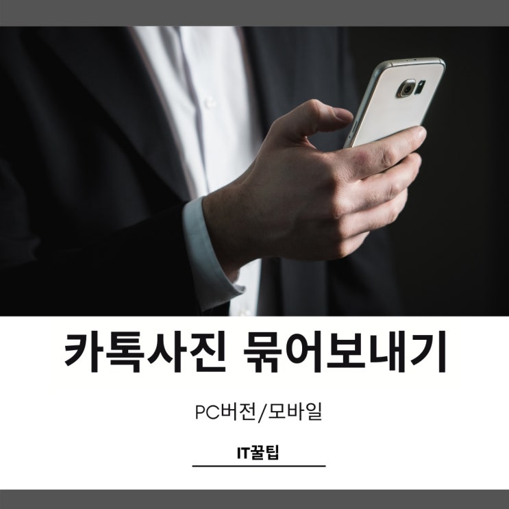 카톡사진 묶어보내기 PC버전도 함께 알아보자