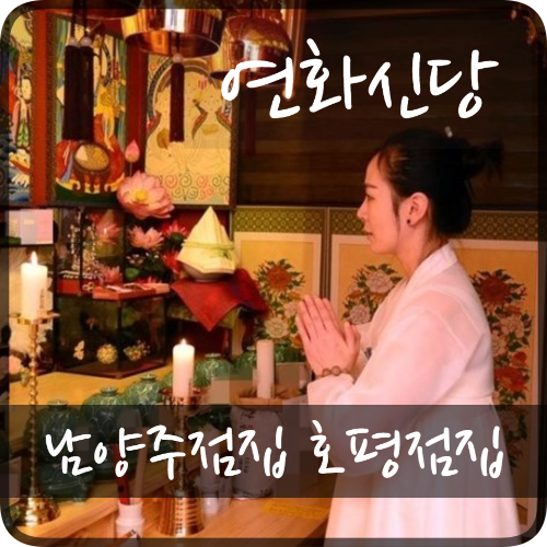  남양주점집 호평점집 진솔하고 확실한 답만을 드립니다